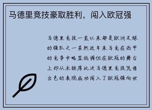 马德里竞技豪取胜利，闯入欧冠强