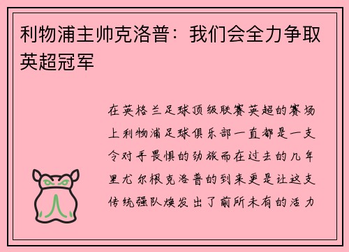 利物浦主帅克洛普：我们会全力争取英超冠军