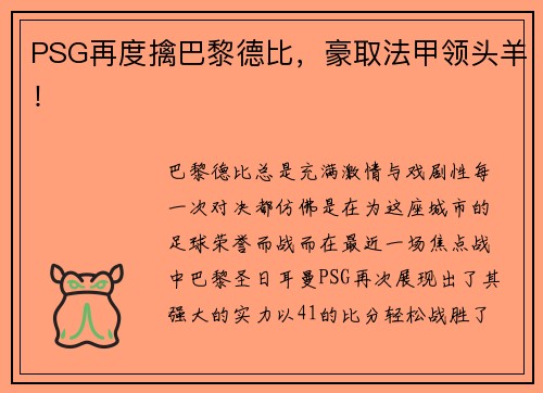 PSG再度擒巴黎德比，豪取法甲领头羊！