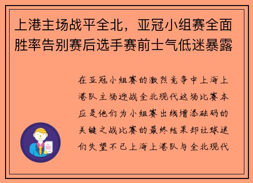 上港主场战平全北，亚冠小组赛全面胜率告别赛后选手赛前士气低迷暴露多个问题