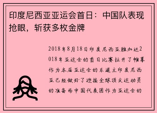 印度尼西亚亚运会首日：中国队表现抢眼，斩获多枚金牌