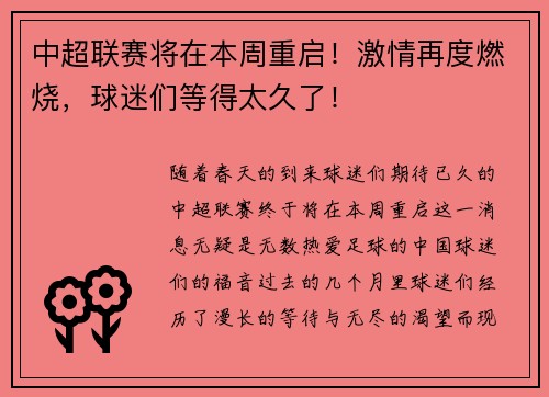 中超联赛将在本周重启！激情再度燃烧，球迷们等得太久了！