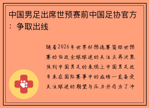 中国男足出席世预赛前中国足协官方：争取出线