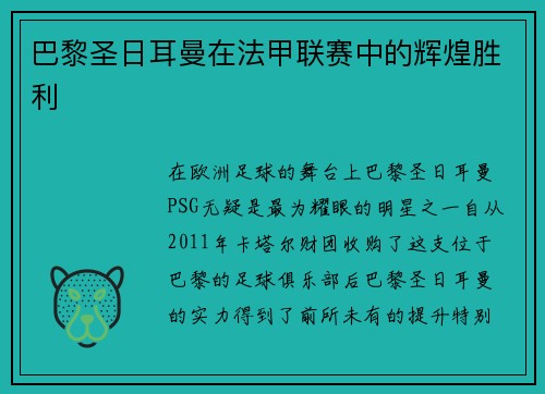 巴黎圣日耳曼在法甲联赛中的辉煌胜利