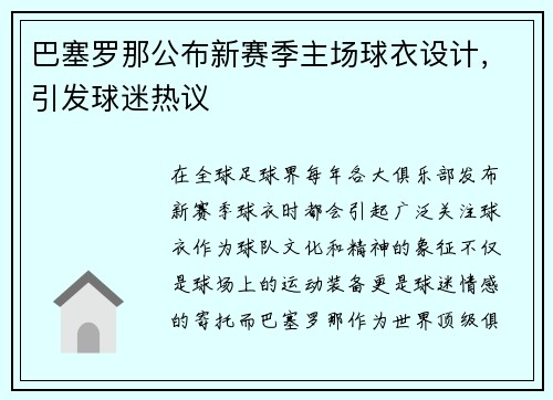 巴塞罗那公布新赛季主场球衣设计，引发球迷热议