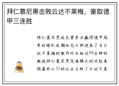拜仁慕尼黑击败云达不莱梅，豪取德甲三连胜
