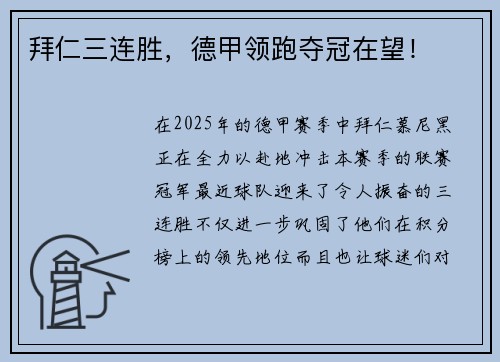 拜仁三连胜，德甲领跑夺冠在望！