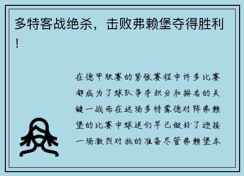 多特客战绝杀，击败弗赖堡夺得胜利！