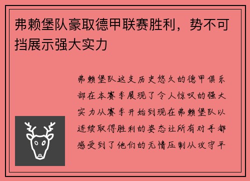 弗赖堡队豪取德甲联赛胜利，势不可挡展示强大实力