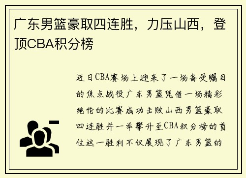 广东男篮豪取四连胜，力压山西，登顶CBA积分榜