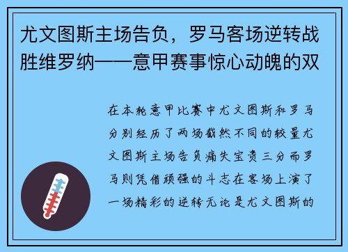 尤文图斯主场告负，罗马客场逆转战胜维罗纳——意甲赛事惊心动魄的双重对决