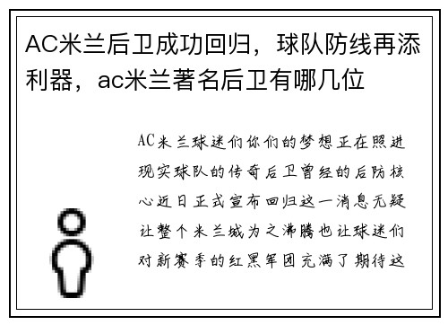 AC米兰后卫成功回归，球队防线再添利器，ac米兰著名后卫有哪几位