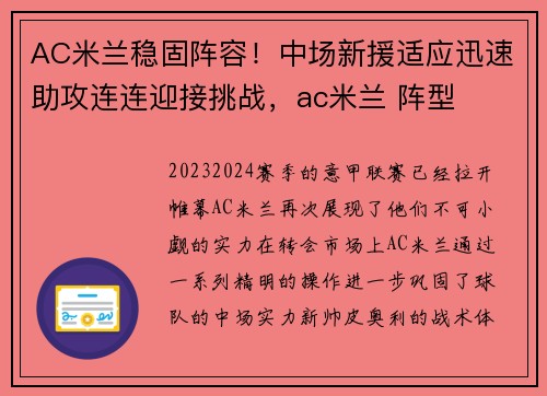 AC米兰稳固阵容！中场新援适应迅速助攻连连迎接挑战，ac米兰 阵型
