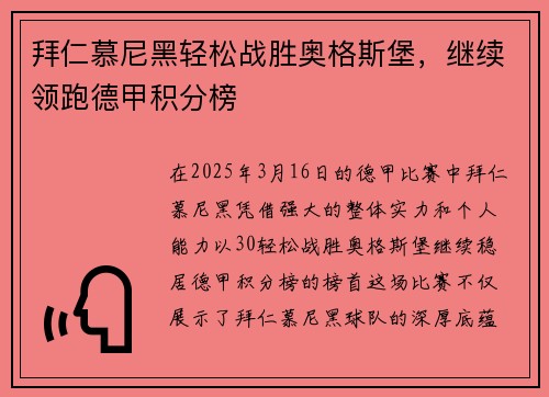 拜仁慕尼黑轻松战胜奥格斯堡，继续领跑德甲积分榜