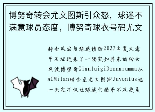 博努奇转会尤文图斯引众怒，球迷不满意球员态度，博努奇球衣号码尤文