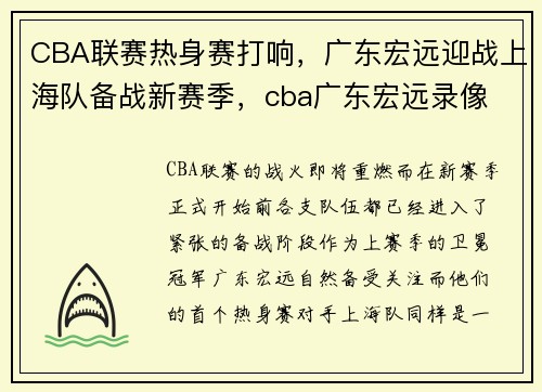 CBA联赛热身赛打响，广东宏远迎战上海队备战新赛季，cba广东宏远录像