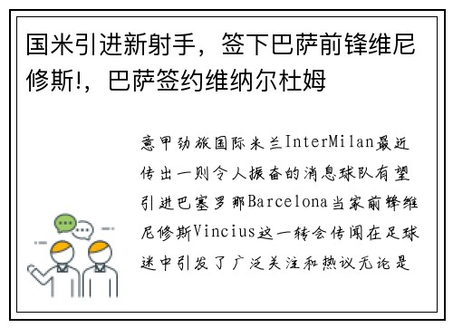 国米引进新射手，签下巴萨前锋维尼修斯!，巴萨签约维纳尔杜姆