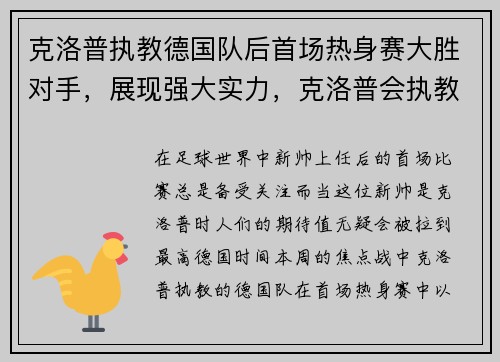 克洛普执教德国队后首场热身赛大胜对手，展现强大实力，克洛普会执教德国队吗