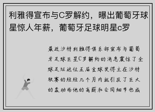 利雅得宣布与C罗解约，曝出葡萄牙球星惊人年薪，葡萄牙足球明星c罗