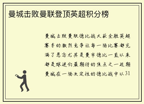 曼城击败曼联登顶英超积分榜