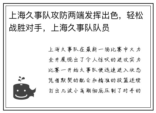 上海久事队攻防两端发挥出色，轻松战胜对手，上海久事队队员