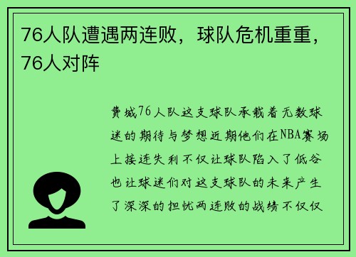 76人队遭遇两连败，球队危机重重，76人对阵