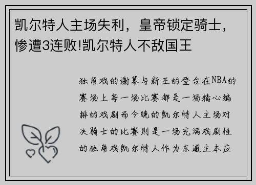 凯尔特人主场失利，皇帝锁定骑士，惨遭3连败!凯尔特人不敌国王