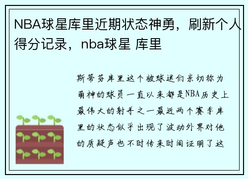 NBA球星库里近期状态神勇，刷新个人得分记录，nba球星 库里
