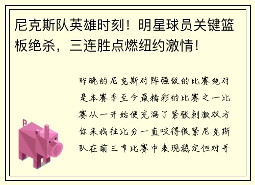 尼克斯队英雄时刻！明星球员关键篮板绝杀，三连胜点燃纽约激情！