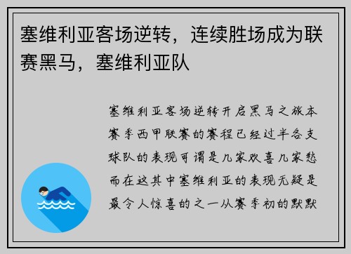 塞维利亚客场逆转，连续胜场成为联赛黑马，塞维利亚队