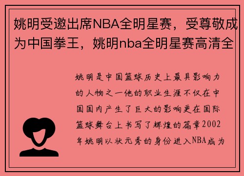 姚明受邀出席NBA全明星赛，受尊敬成为中国拳王，姚明nba全明星赛高清全程回放