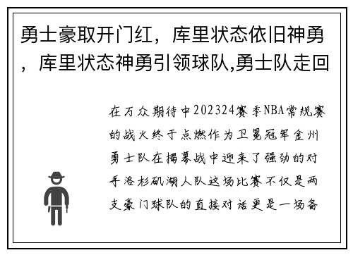 勇士豪取开门红，库里状态依旧神勇，库里状态神勇引领球队,勇士队走回正轨