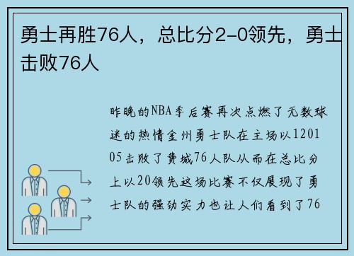 勇士再胜76人，总比分2-0领先，勇士击败76人