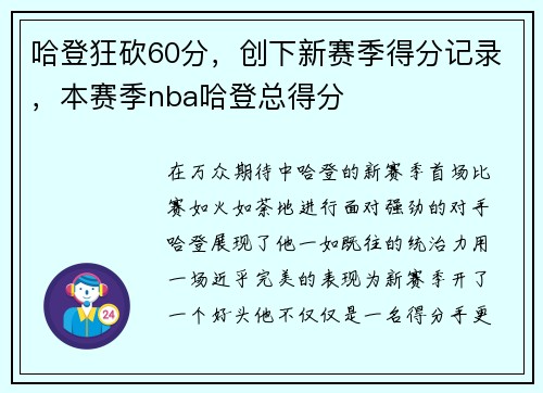 哈登狂砍60分，创下新赛季得分记录，本赛季nba哈登总得分