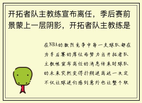 开拓者队主教练宣布离任，季后赛前景蒙上一层阴影，开拓者队主教练是谁