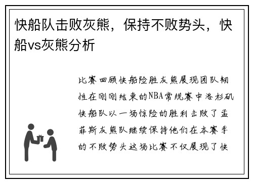快船队击败灰熊，保持不败势头，快船vs灰熊分析