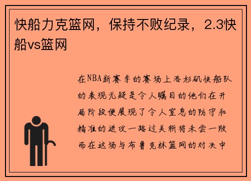 快船力克篮网，保持不败纪录，2.3快船vs篮网