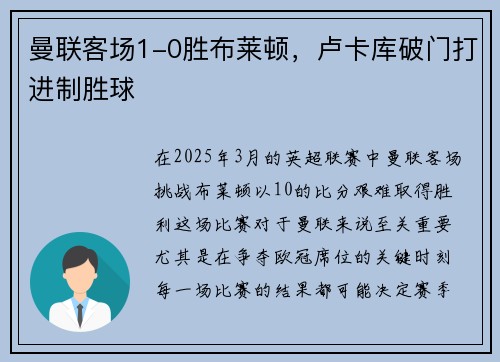 曼联客场1-0胜布莱顿，卢卡库破门打进制胜球