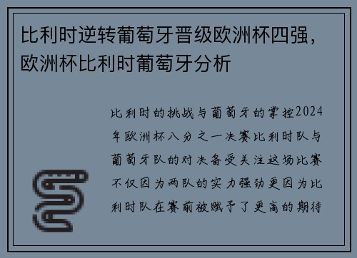 比利时逆转葡萄牙晋级欧洲杯四强，欧洲杯比利时葡萄牙分析