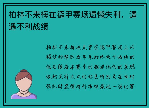 柏林不来梅在德甲赛场遗憾失利，遭遇不利战绩