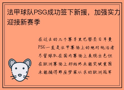 法甲球队PSG成功签下新援，加强实力迎接新赛季
