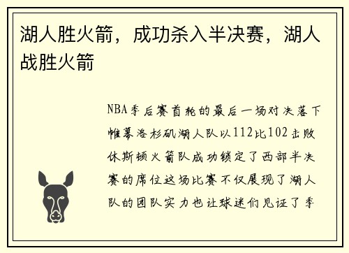 湖人胜火箭，成功杀入半决赛，湖人战胜火箭