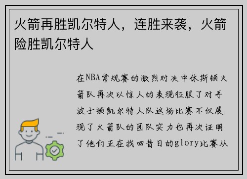 火箭再胜凯尔特人，连胜来袭，火箭险胜凯尔特人