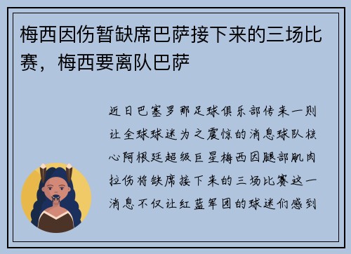 梅西因伤暂缺席巴萨接下来的三场比赛，梅西要离队巴萨