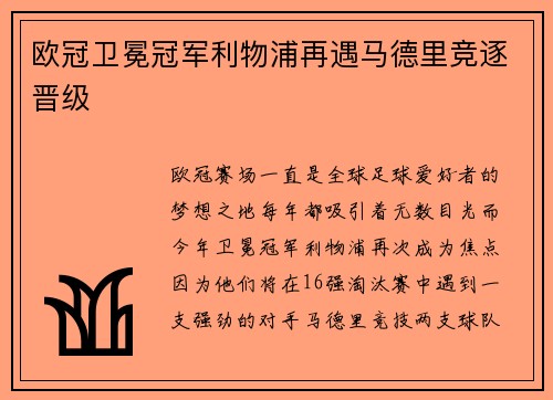 欧冠卫冕冠军利物浦再遇马德里竞逐晋级