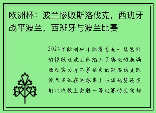 欧洲杯：波兰惨败斯洛伐克，西班牙战平波兰，西班牙与波兰比赛