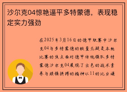 沙尔克04惊艳逼平多特蒙德，表现稳定实力强劲