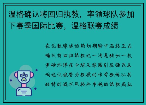 温格确认将回归执教，率领球队参加下赛季国际比赛，温格联赛成绩