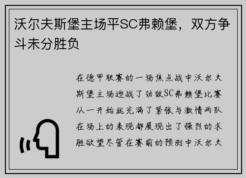 沃尔夫斯堡主场平SC弗赖堡，双方争斗未分胜负