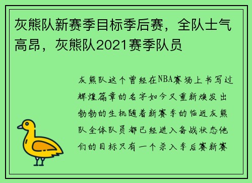 灰熊队新赛季目标季后赛，全队士气高昂，灰熊队2021赛季队员